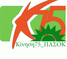 kinisi-75-pasok