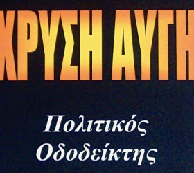 xrysi-aygi-Filippou