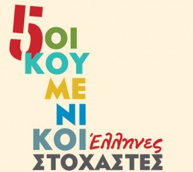 oikoumenikoiStoxastes