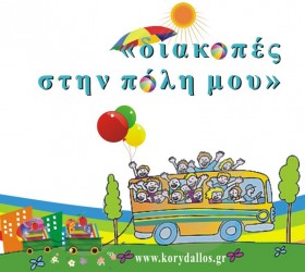 diakopes-korydallo