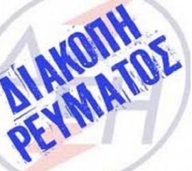 diakopi-reumatos