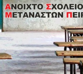 anoihto-sxoleio-metanaston-peiraia