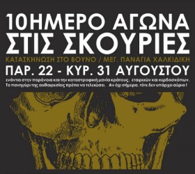 skouries-dekaimero