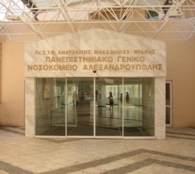 nosokomeio-aleksandroupoli