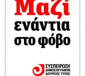 syspeirosi-dimosiografwn-doureios-typos