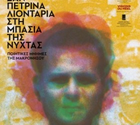 tainia-liontaria-makronisos