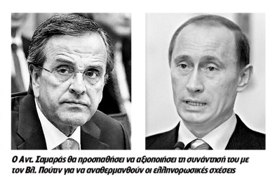 ΑΝΤΩΝΗΣ ΣΑΜΑΡΑΣ ΒΛ. ΠΟΥΤΙΝ