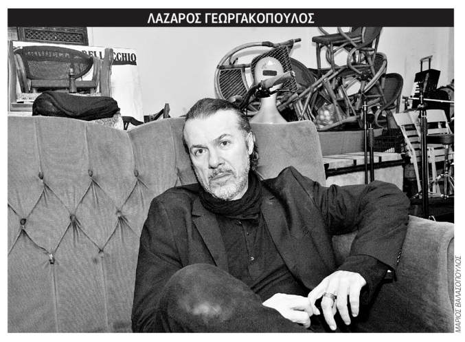 ΛΑΖΑΡΟΣ ΓΕΩΡΓΑΚΟΠΟΥΛΟΣ