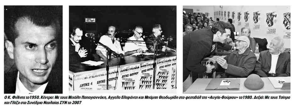ΚΩΣΤΑΣ ΦΙΛΙΝΗΣ