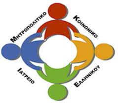 mitropolitiko-koinwniko-iatreio-ellinikou