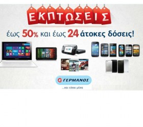 Εκπτώσεις ΓΕΡΜΑΝΟΣ
