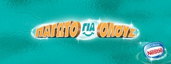 Nestle IC_Pagoto gia Olous