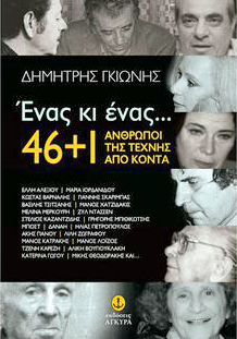 46+1 Ενας κι ενας... Δημητρης Γκιωνης