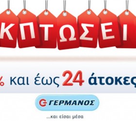 ΓΕΡΜΑΝΟΣ Εκπτώσεις