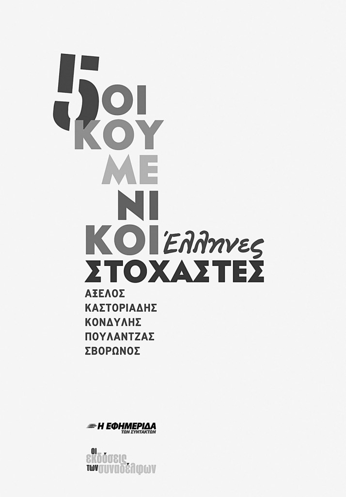 5oikoumenikoiStoxastes_bigam