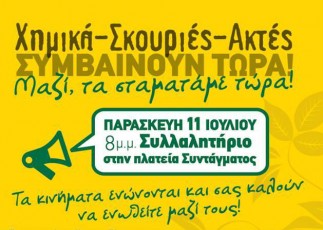 himika-skouries-aktes-sigkentrosi-sillalitirio