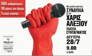synavlia-tis-charis-alexiou-sto-syntagma-gia-tis-595-katharistries-tou-ypoik