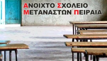 anoihto-sxoleio-metanaston-peiraia