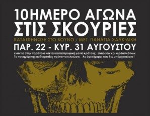 skouries-dekaimero