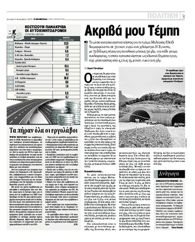 Το δημοσίευμα της «Εφ.Συν.» στις 2 Δεκεμβρίου 2013 για το υπέρογκο κόστος κατασκευής του τμήματος της Εθνικής Οδού στα Τέμπη