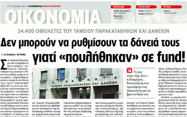 Το θέμα των «εγκλωβισμένων» δανειοληπτών του Ταμείου Παρακαταθηκών και Δανείων είχε αναδείξει η «Εφ.Συν.» στις 12 Απριλίου 2014