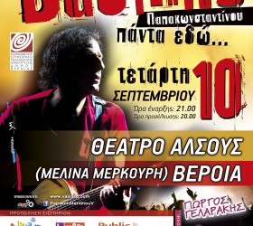 Β.Παπακωνσταντίνου - Γ.Γελαράκης Βέροια 10-09